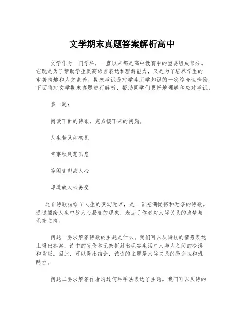 文学期末真题答案解析高中