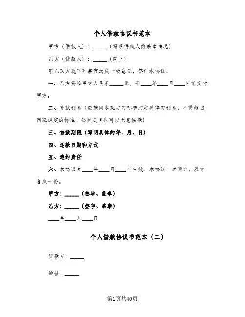 个人借款协议书范本(10篇)