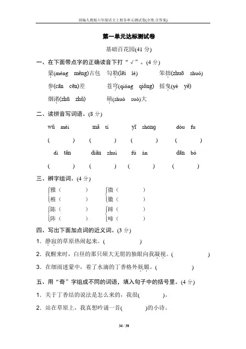 部编人教版六年级语文上册各单元测试卷(全册,含答案)
