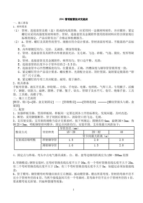 JDG管明配管技术交底