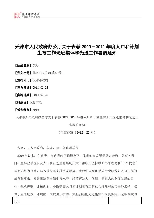 天津市人民政府办公厅关于表彰2009―2011年度人口和计划生育工作先