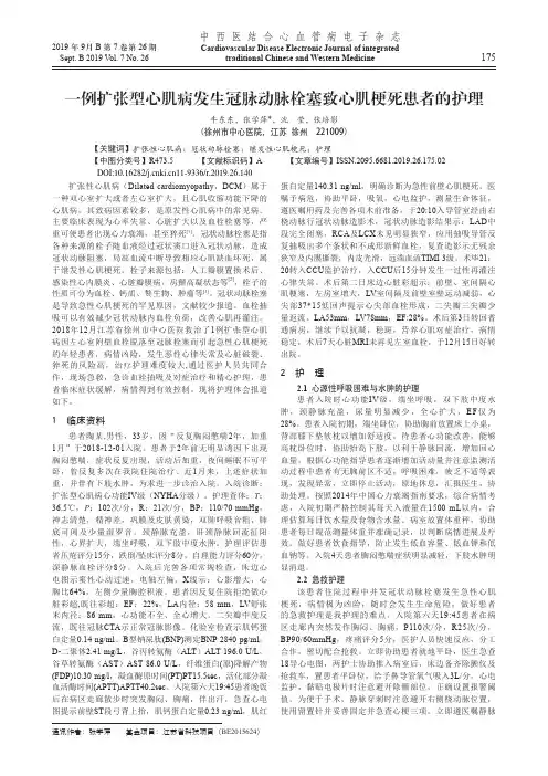 一例扩张型心肌病发生冠脉动脉栓塞致心肌梗死患者的护理