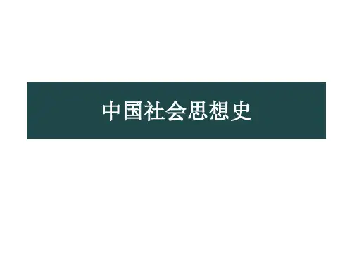中国社会思想史 ppt课件