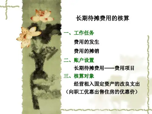 长期待摊费用的核算