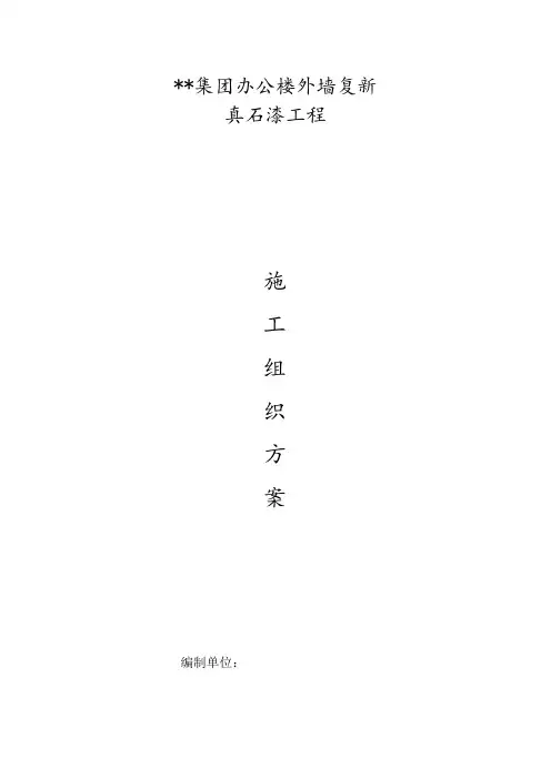 真石漆施工组织设计方案