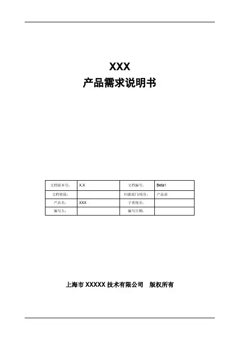 产品经理-产品需求说明书模板