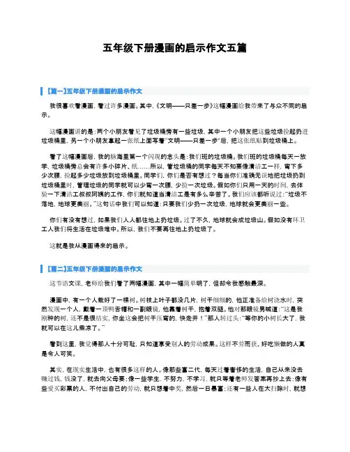 五年级下册漫画的启示作文五篇