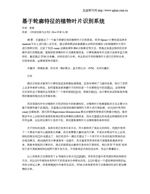 基于轮廓特征的植物叶片识别系统