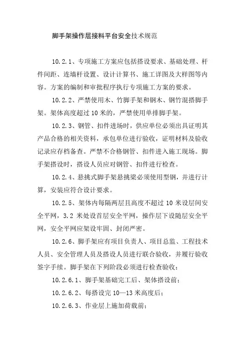 脚手架操作层接料平台安全技术规范