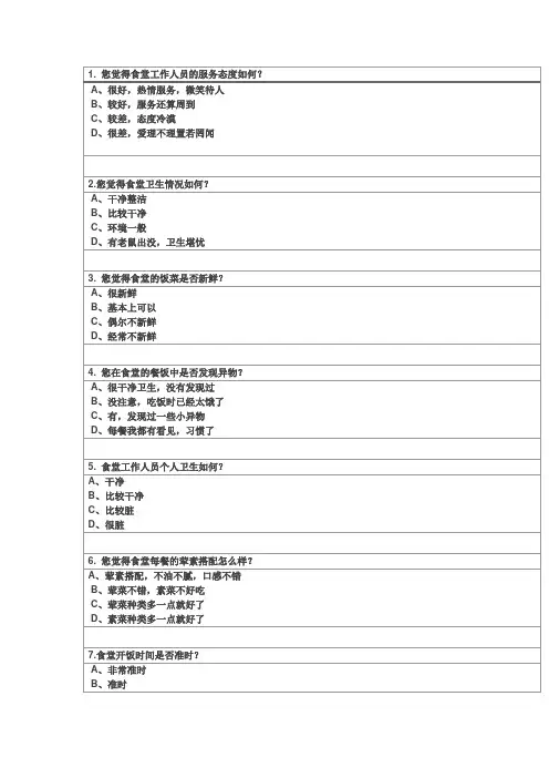 食堂满意度问卷调查