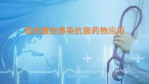 重症腹腔感染抗菌药物应用