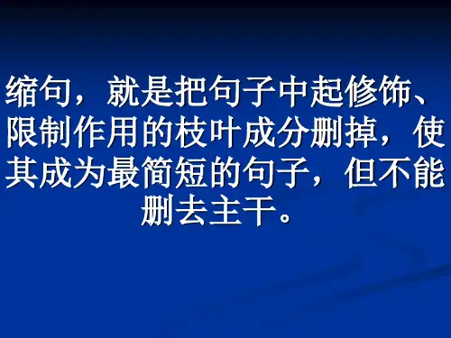 人教版小学语文  扩句缩句  ppt课件