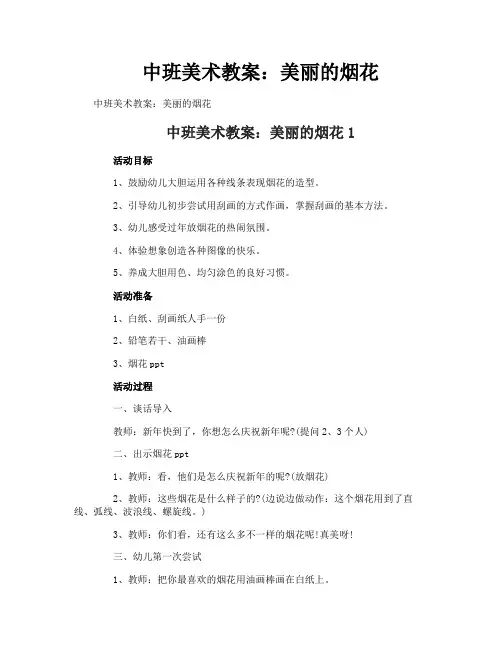 中班美术教案：美丽的烟花