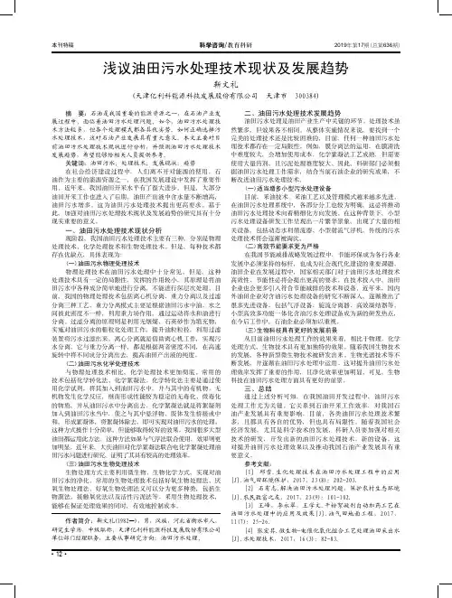 浅议油田污水处理技术现状及发展趋势