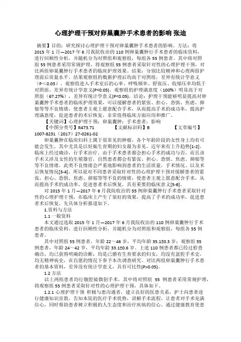 心理护理干预对卵巢囊肿手术患者的影响 张迪
