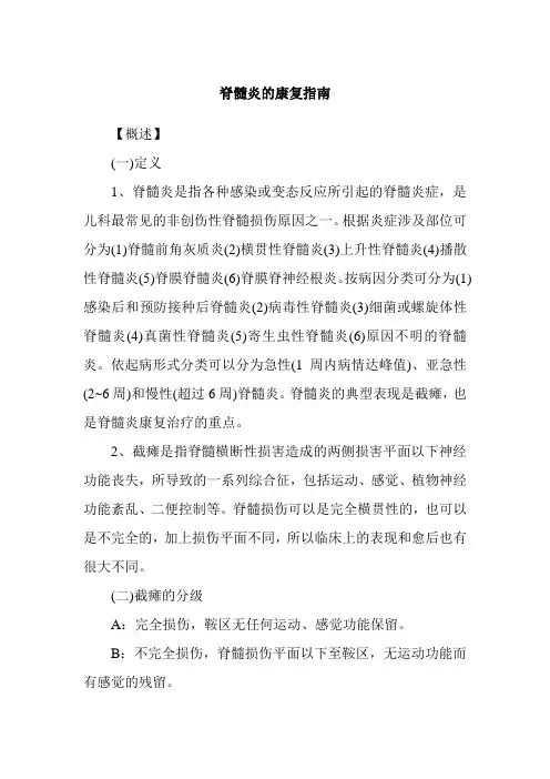 脊髓炎的康复指南