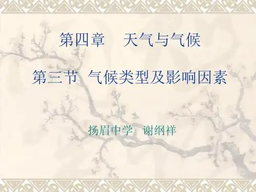 第三节主要气候类型及影响因素课件.ppt