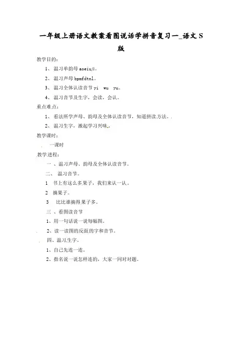 一年级上册语文教案看图说话学拼音复习一_语文S版