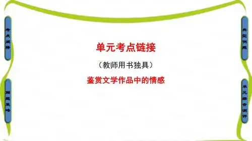 苏教版高中语文必修三课件：第2单元 单元考点链接