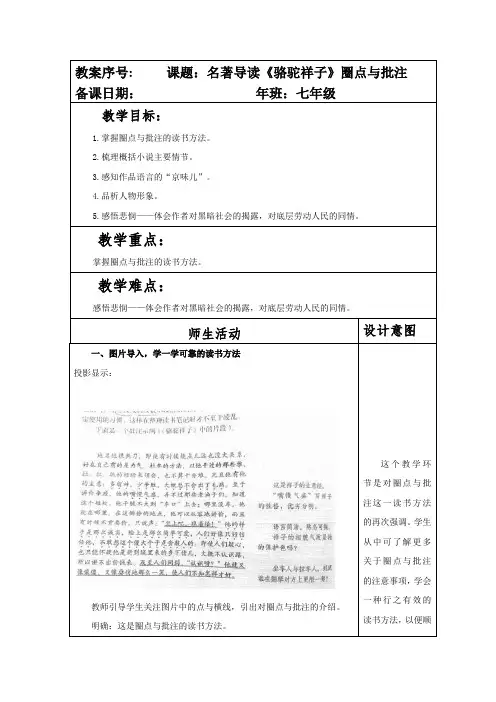 部编本人教版七年级语文下册第三单元名著导读《骆驼祥子》圈点与批注教案