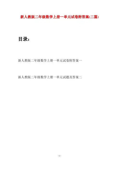 新人教版二年级数学上册一单元试卷附答案(二套)