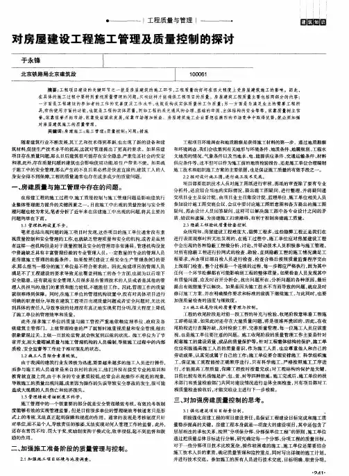 对房屋建设工程施工管理及质量控制的探讨