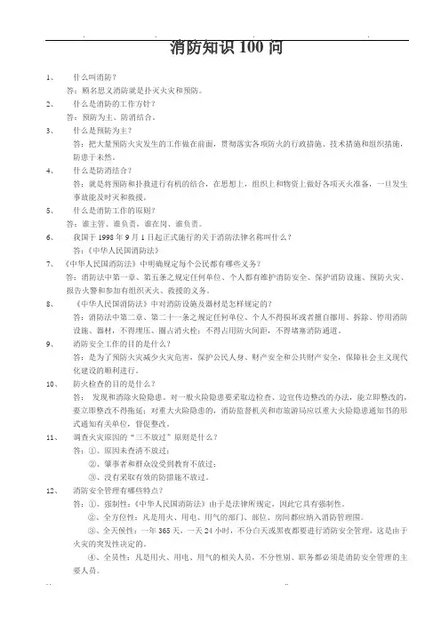 消防知识100问 2