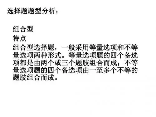 选择题题型分析组合型特点组合型选择题,一般采用等量