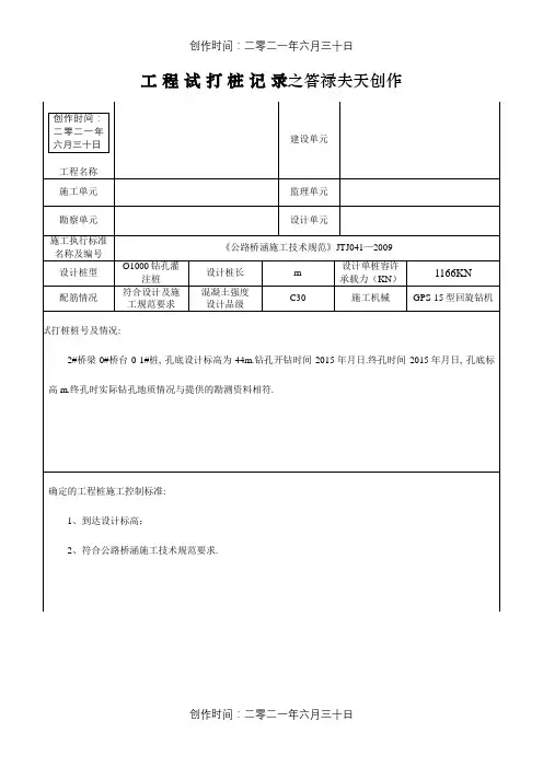 钻孔灌注桩试桩记录表