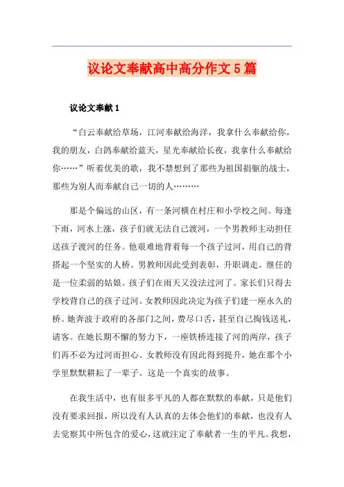 议论文奉献高中高分作文5篇