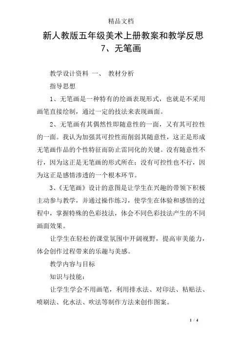 新人教版五年级美术上册教案和教学反思7、无笔画