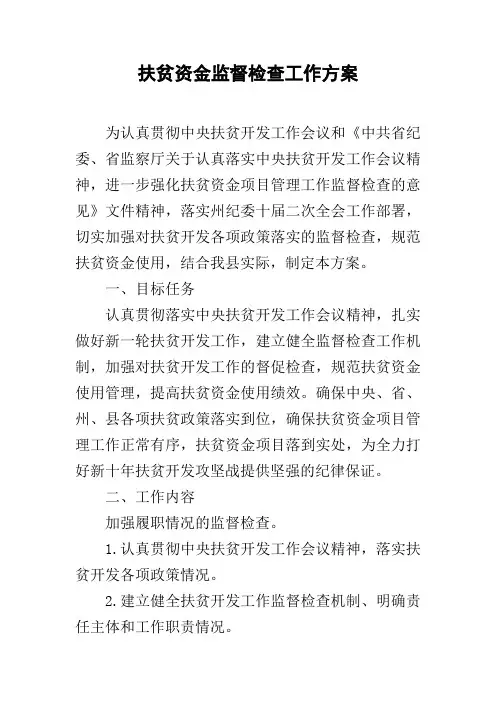扶贫资金监督检查工作方案
