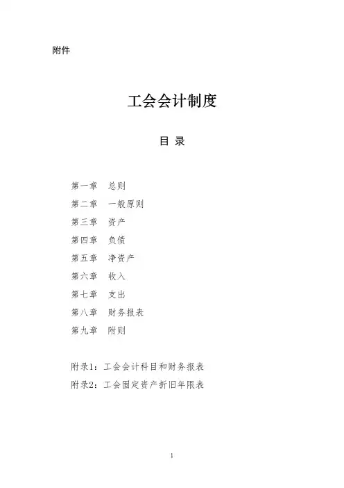 工会会计制度(2021修订)