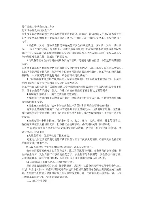 铁路既有线施工专项安全施工方案_