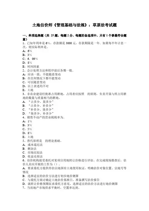 土地估价师《管理基础与法规》：草原法考试题