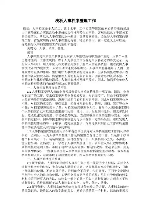 浅析人事档案整理工作