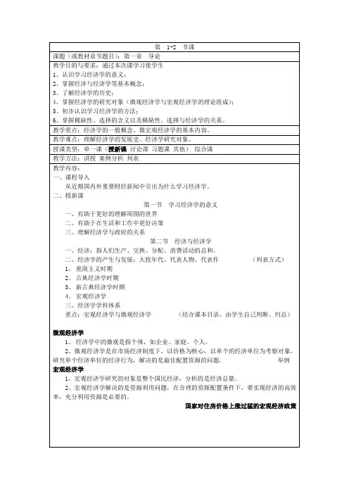《经济学基础》教案
