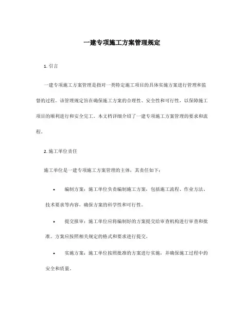 一建专项施工方案管理规定