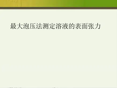 最大泡压法测定溶液的表面张力