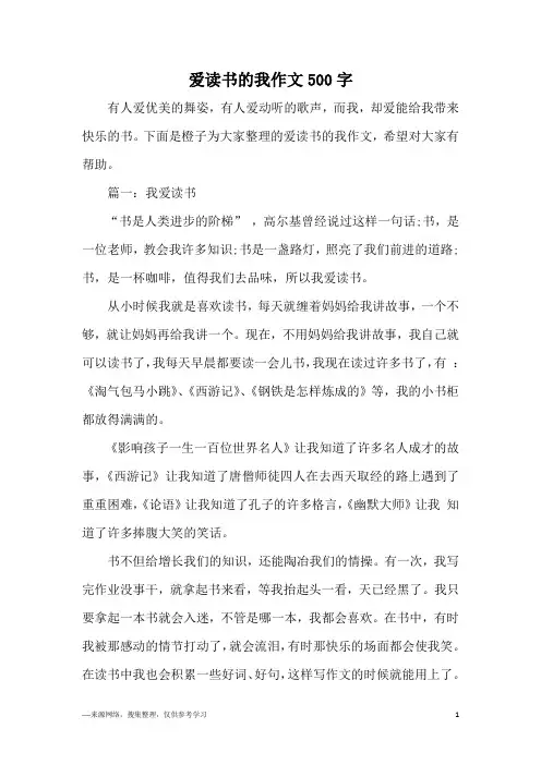 爱读书的我作文500字