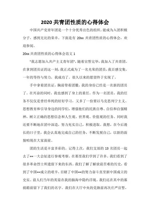 心得体会范文 2020共青团性质的心得体会