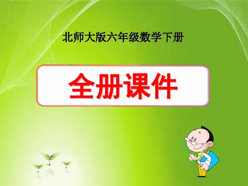 北师大版小学数学六年级下册全册课件(含练习、整理与复习)