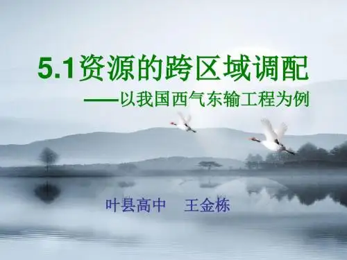 高中地理_区域资源调配—西气东输