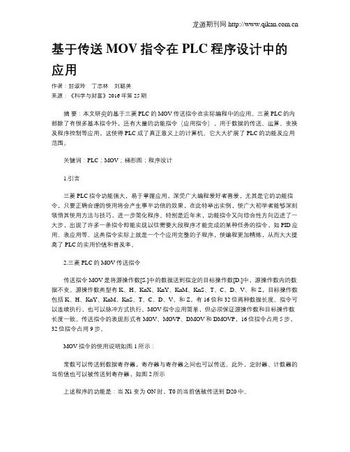 基于传送MOV指令在PLC程序设计中的应用