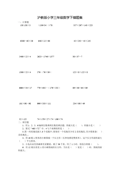 沪教版小学三年级数学下错题集
