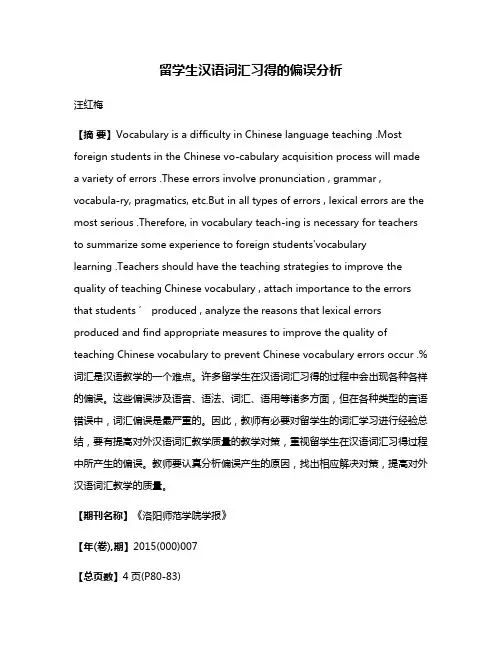 留学生汉语词汇习得的偏误分析