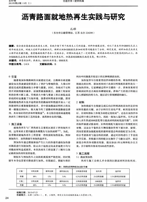 沥青路面就地热再生实践与研究