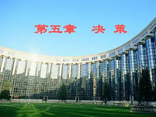 管理学第5章决策