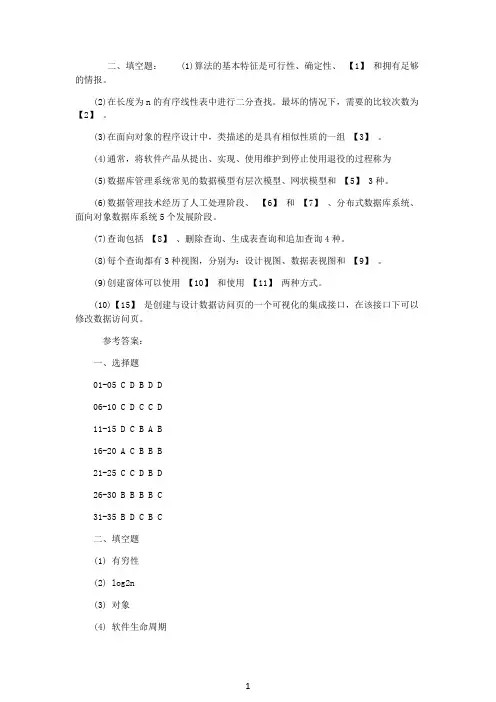 2007年4月等级考试二级ACCESS考前密卷二(8)
