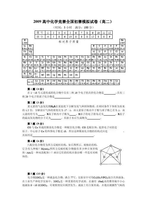 高中化学竞赛全国初赛模拟试卷(高二)